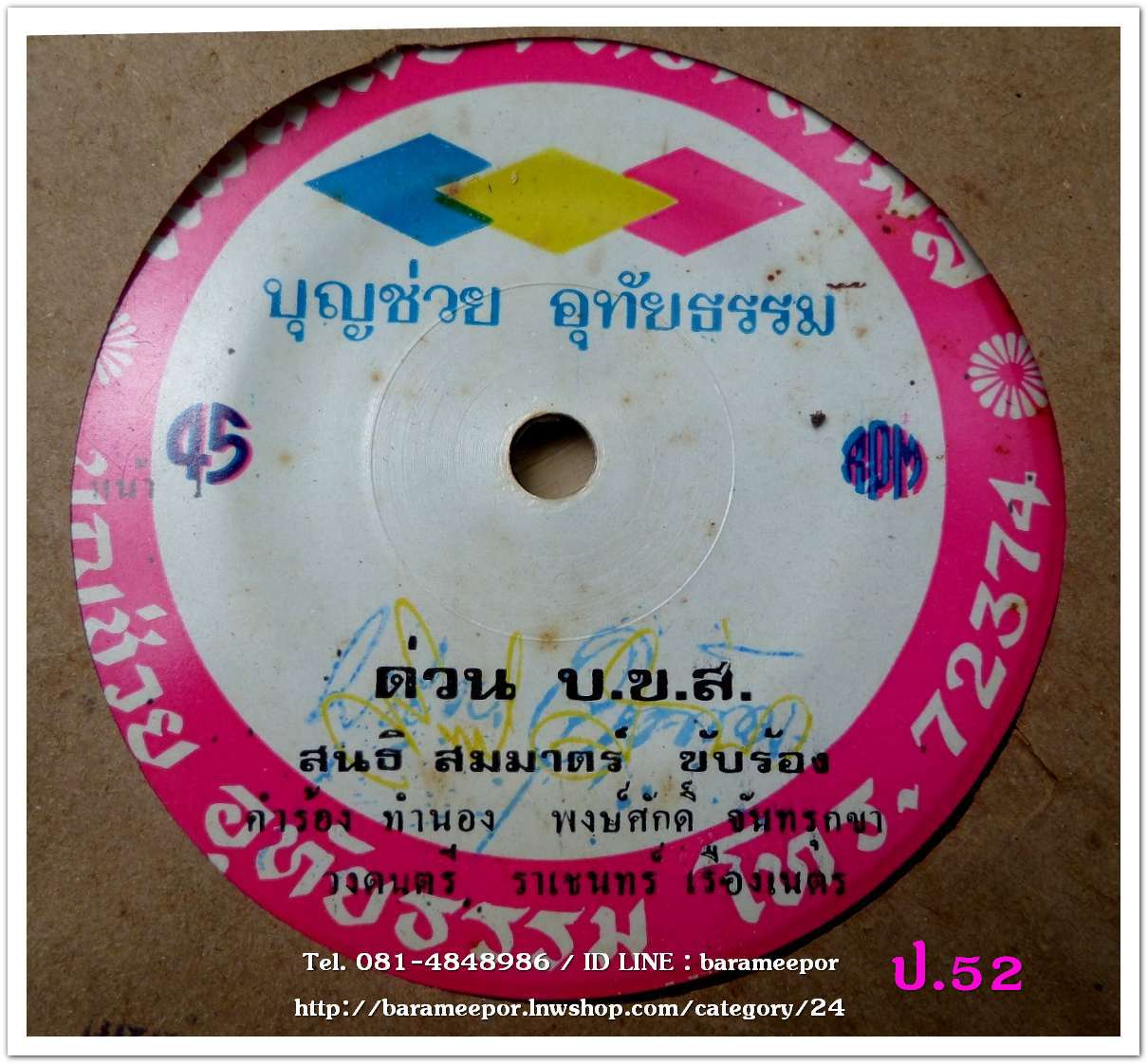 มรกต มงคลชัย รอผมหน่อย สนธิ สมมาตร์ ด่วน บขส.