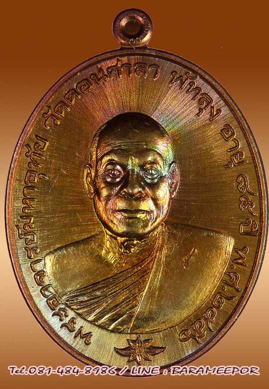 เหรียญรุ่นแรก พระมหาอุทัย วิมโล วัดดอนศาลา จ.พัทลุง ปี 2556 เนื้อทองแดงผิวไฟ