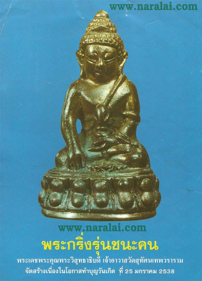 วัตถุมงคล พระกริ่ง หลวงพ่อทวด รุ่นชนะคน ปี 2538 วัดสุทัศนเทพวราราม