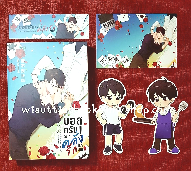 BOSS บอสครับ! อย่าคลังรักนักเลย : Xue yuan you ling เขียน , เหอมู่ แปล