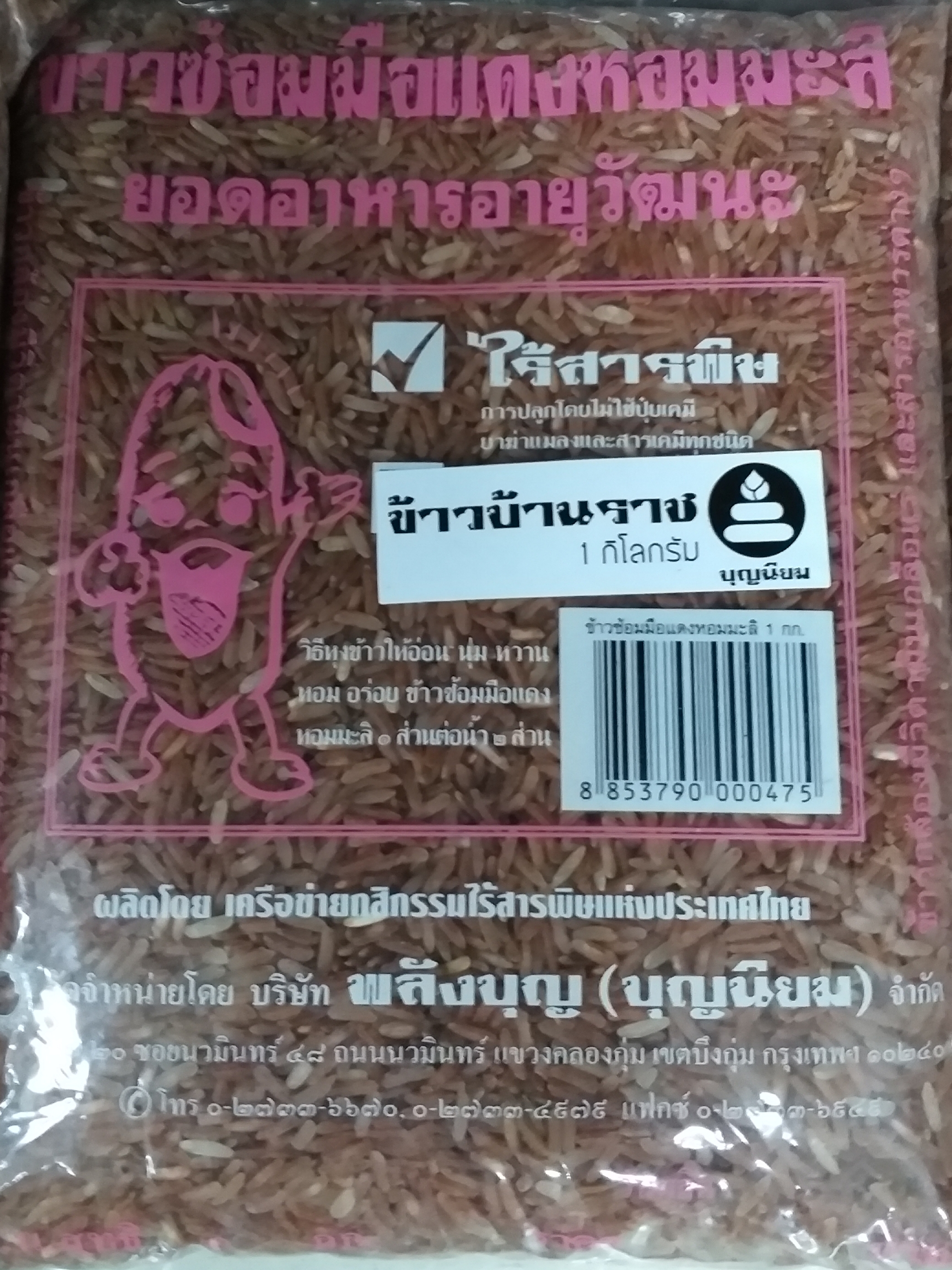 11-100-2220-0 ข้าวแดงซ้อมมือ 2 กก. บ้านราช