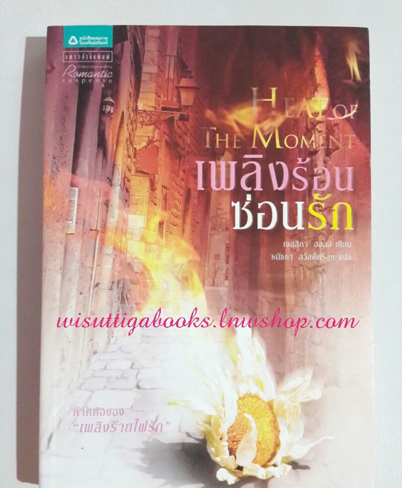 เพลิงร้อนซ่อนรัก Heat of the Moment โดย เจสสิกา ฮอลล์