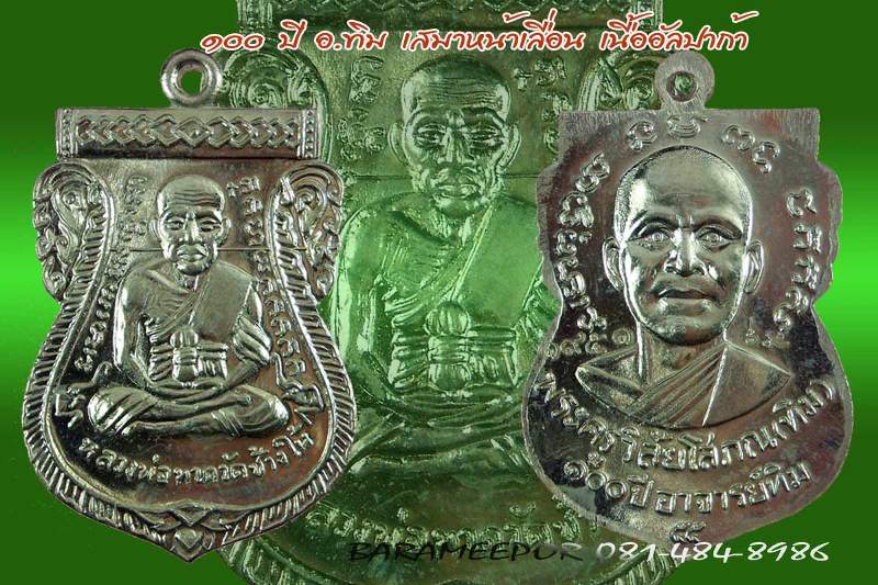 หลวงพ่อทวด 100 ปี อ.ทิม พิธีศาลหลักเมือง มีหลายรายการ