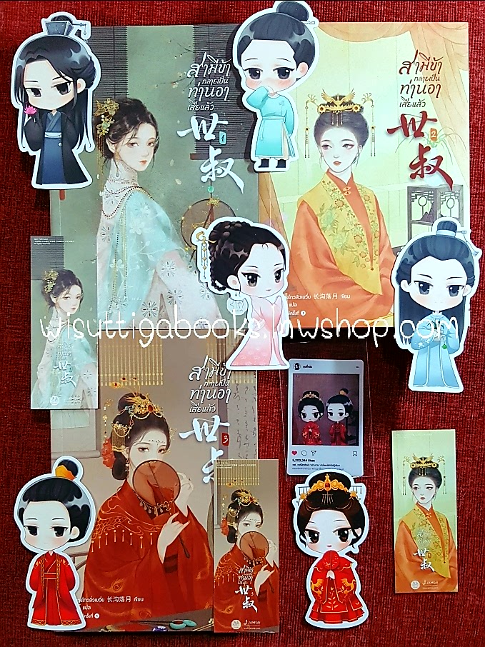 สามีข้ากลายเป็นท่านอาเสียแล้ว(3เล่มจบ+จิบิ+ที่คั่น+โปสการ์ดครบ) : ฉางโกวลั่วเยวี่ย เขียน ,อวี้ แปล