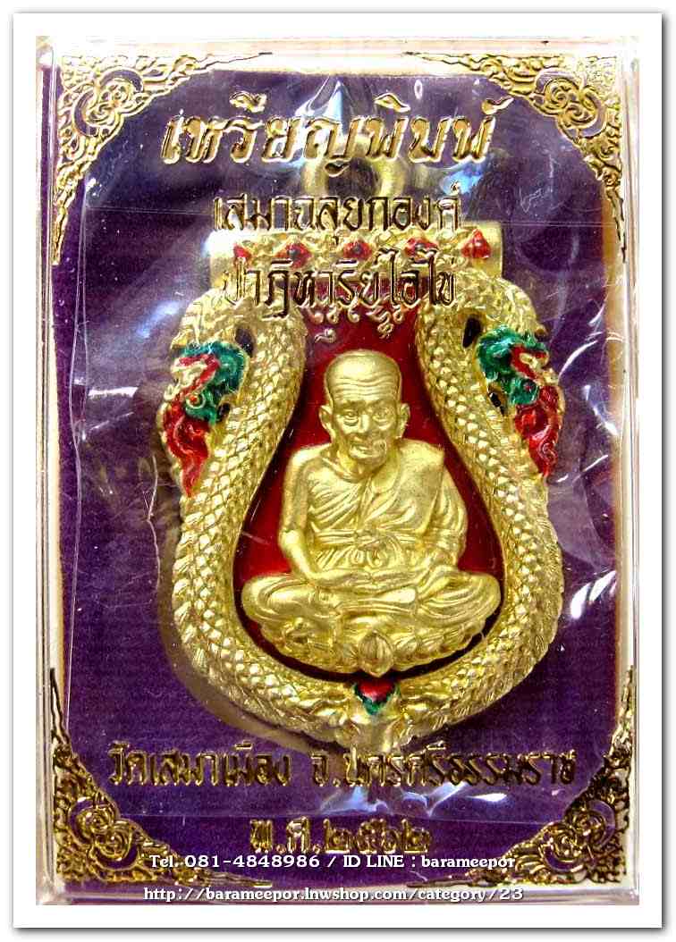 เหรียญหลวงพ่อทวด รุ่นปาฏิหาริย์ไอ้ไข่ มั่งมีทรัพย์ เหรียญเสมาฉลุยกองค์ เนื้อทองระฆัง ลงยาแดง