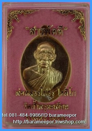 พ่อหลวงโปร่ง โชติโก วัดถ้ำพรุตะเคียน ชุมพร รุ่นสารพัดดี ปี ๒๕๕๖ มีให้เลือกหลายเนื้อและเม็ดแตง