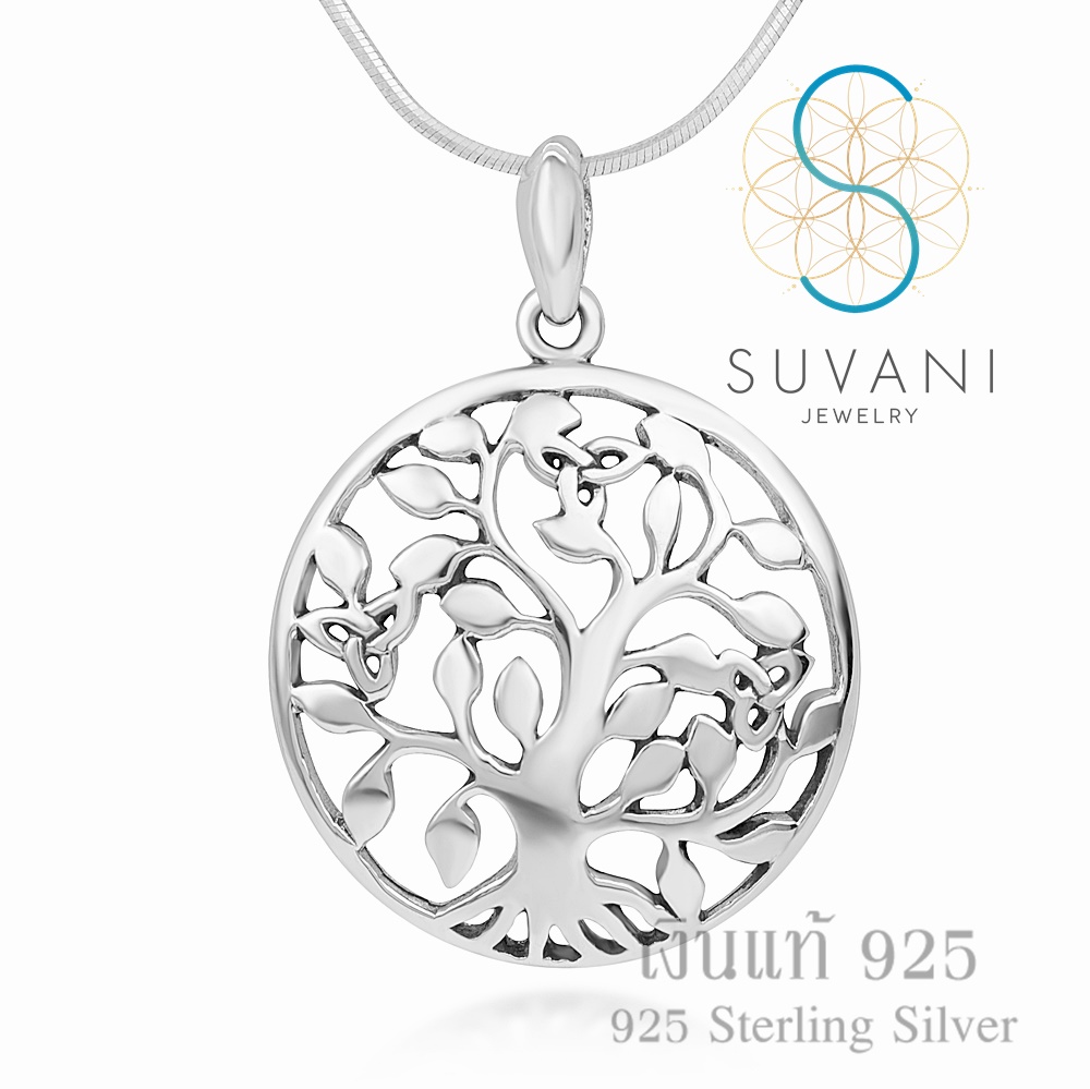 Suvani Jewelry - เงินแท้ 92.5% จี้ต้นไม้แห่งชีวิต ดีไซน์สวย จี้พร้อมสร้อยคอ เครื่องประดับเงินแท้