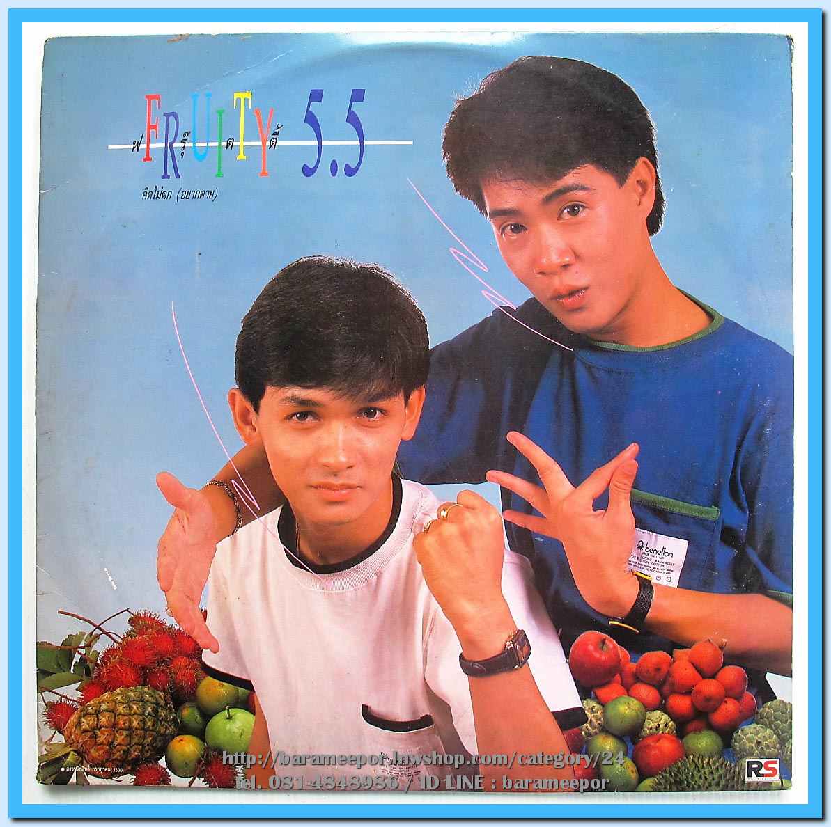 วงฟรุ๊ตตี้ ชุด คิดไม่ตก(อยากตาย) #5.5 ปกสวย แผ่น nm.