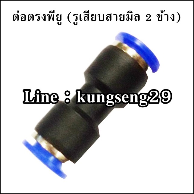 ต่อตรงเสียบสายลม 2 ด้าน