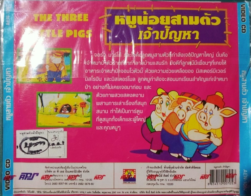 หมูน้อยสามตัว เจ้าปัญหา สภาพปก/แผ่นสภาพสวย V.294