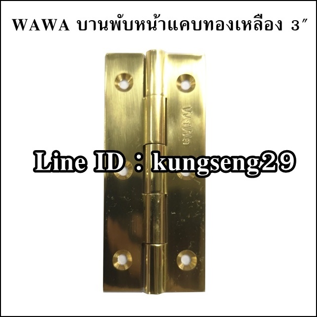 WAWA บานพับทองเหลือง หน้าแคบ 3"