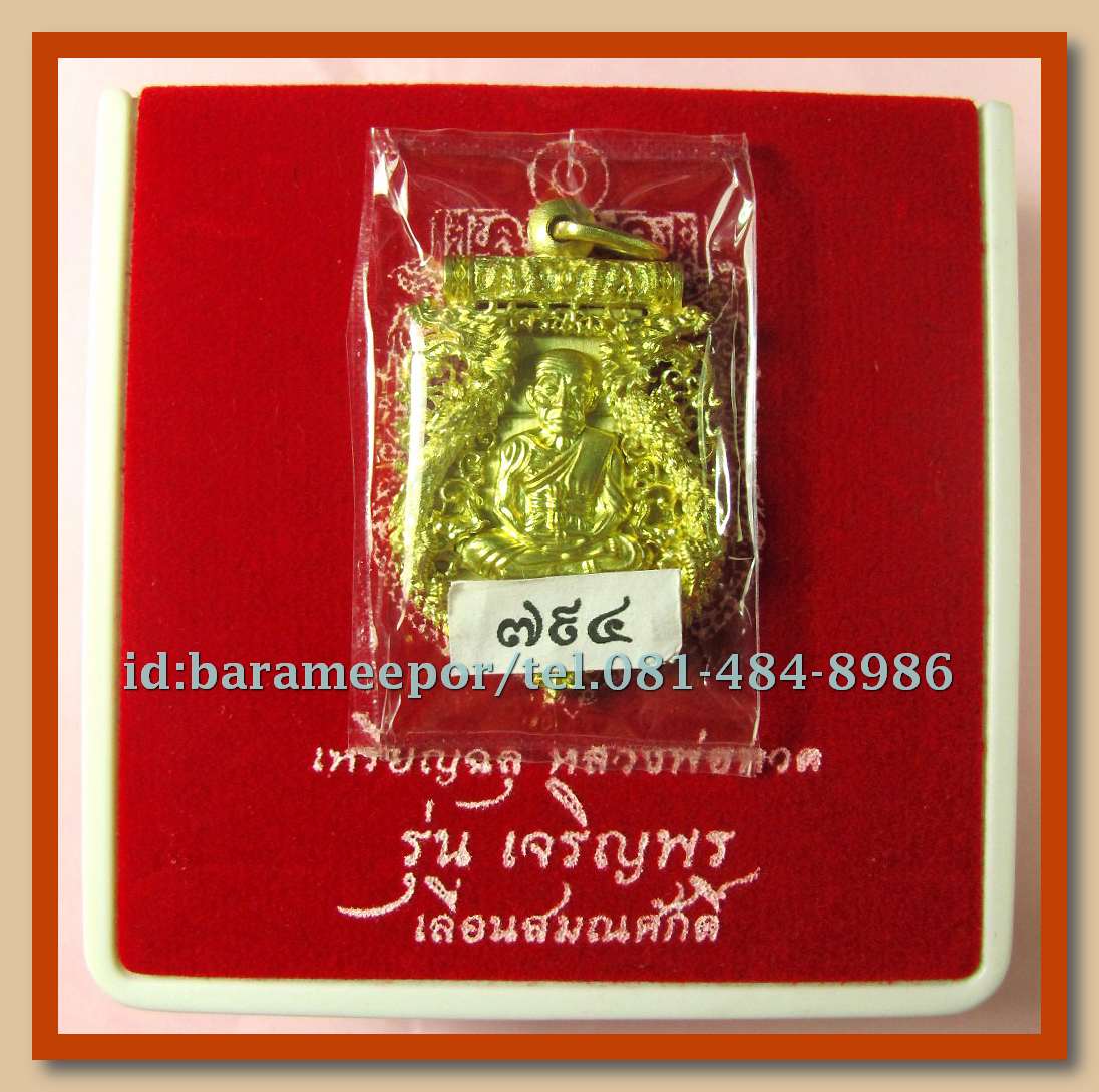 เหรียญฉลุหลวงพ่อทวด รุ่นเจริญพรเลื่อนสมณศักดิ์ วัดพะโค๊ะ ปี 2555 มีให้เลือกหลายเนื้อ..(1)