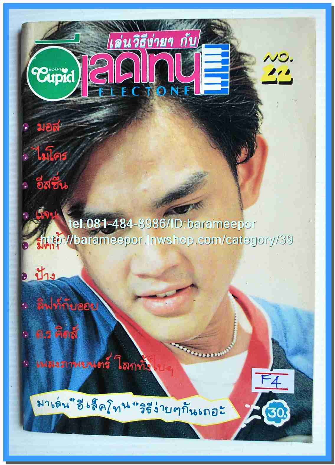 หนังสือเพลง มน+คิวปิด Eletone คอร์ดเพลง มีหลายปก.5F.