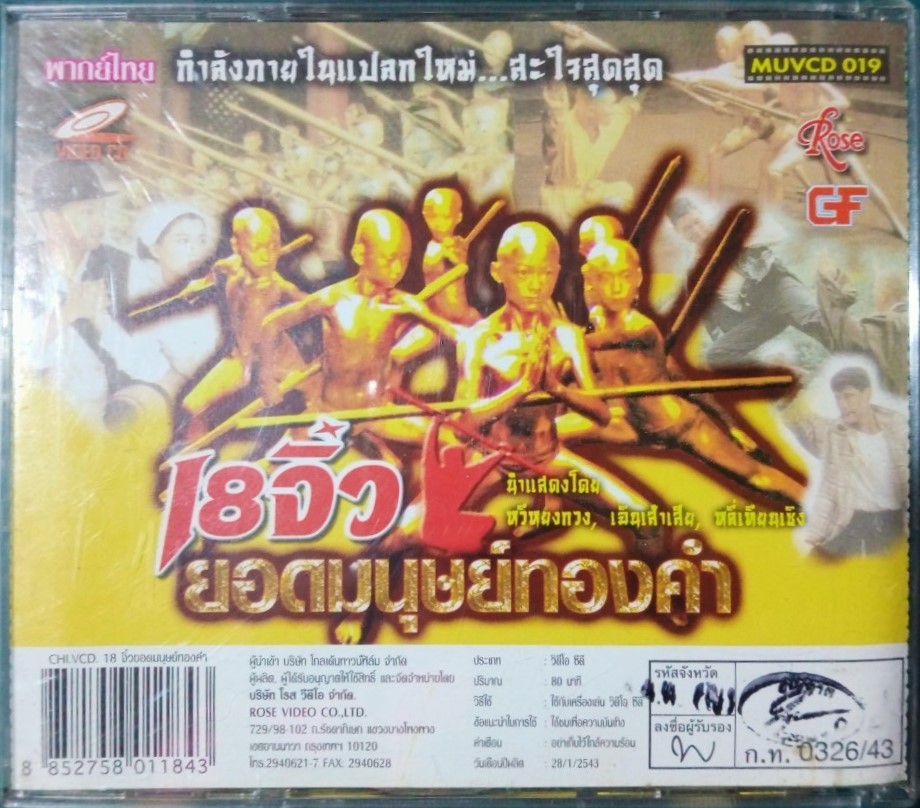 18 จิ๋ว ยอดมุษย์ทองคำ สภาพปกสวยตามภาพ /แผ่นสภาพสวย V.301