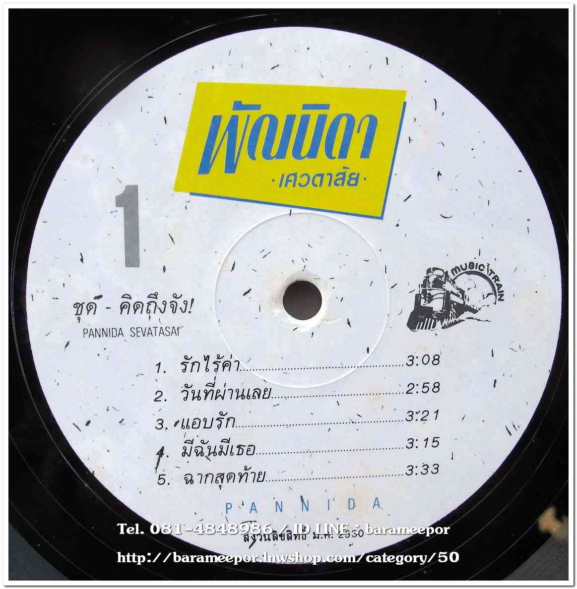 พัณนิดา เศวตาสัย ชุด คิดถึงจัง...2