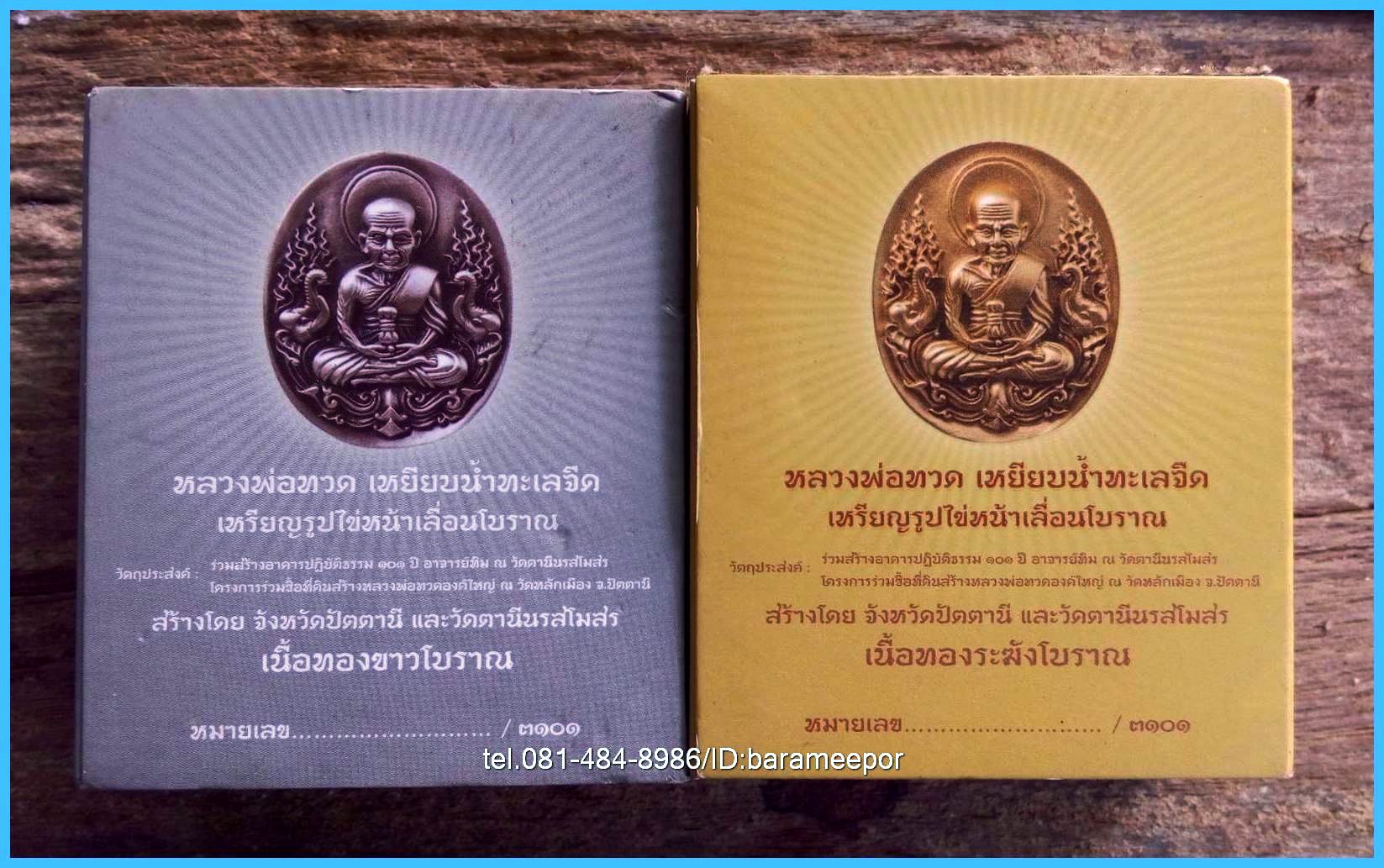 หลวงพ่อทวด 101 ปี อ.ทิม พิมพ์เสมา,หลังหนังสือ,เตารีด,รูปหล่อ,ว่าน (2)