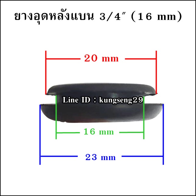 ยางอุดรูหลังแบน 3/4" (16 mm)