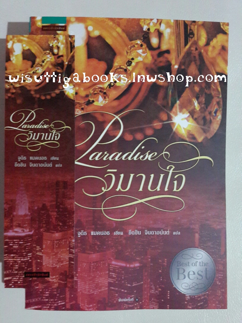 วิมานใจ Paradise โดย จูดิธ แมคนอธ *** Limited edition พร้อม Special Bookmark Set