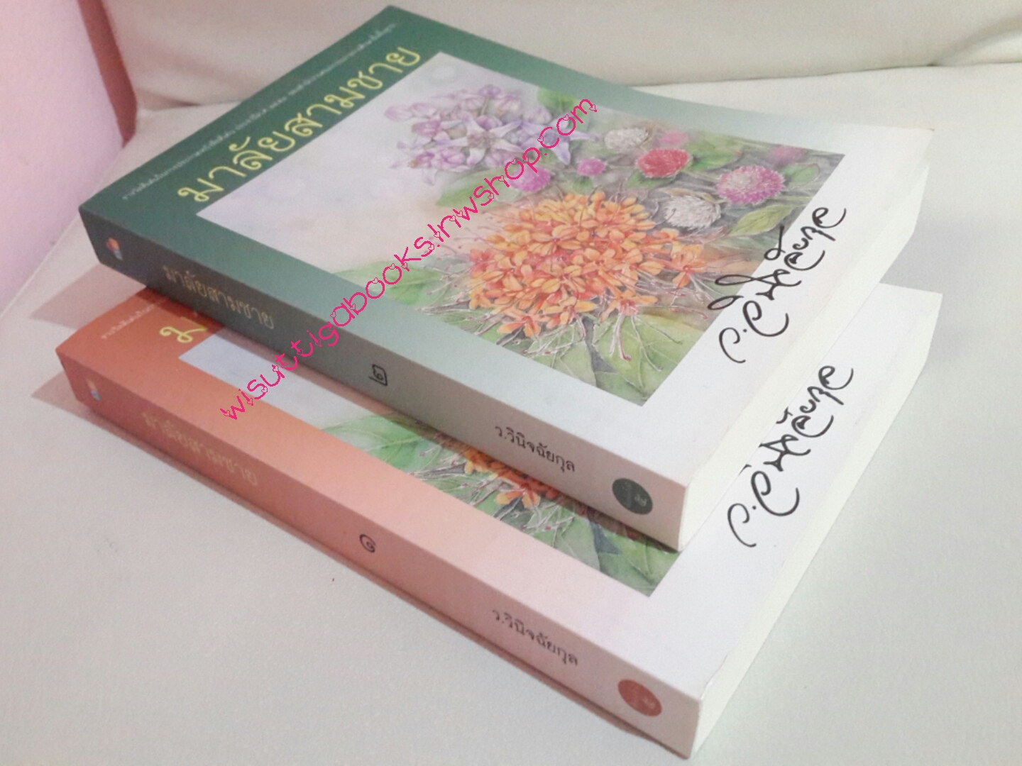 มาลัยสามชาย โดย ว.วินิจฉัยกุล (2 เล่มจบ,พิมพ์ครั้งที่ 5)