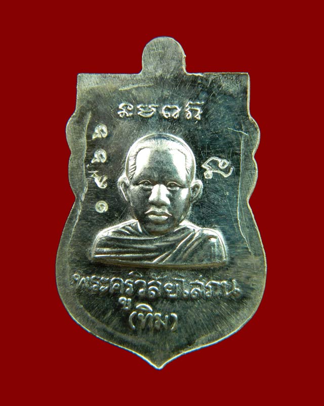 เหรียญหัวโตหลวงพ่อทวด ปลุกเสกวัดช้างให้ ปัตตานี รุ่นบูรณะพระบรมธาตุเจดีย์ ปี2551 เนื้อเงิน