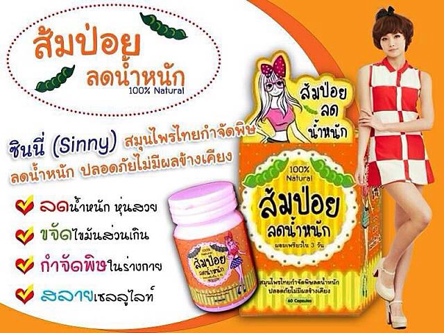 สมุนไพรส้มป่อยลดน้ำหนัก สลายไขมัน กระชับสัดส่วน ส่ง 200 บาท