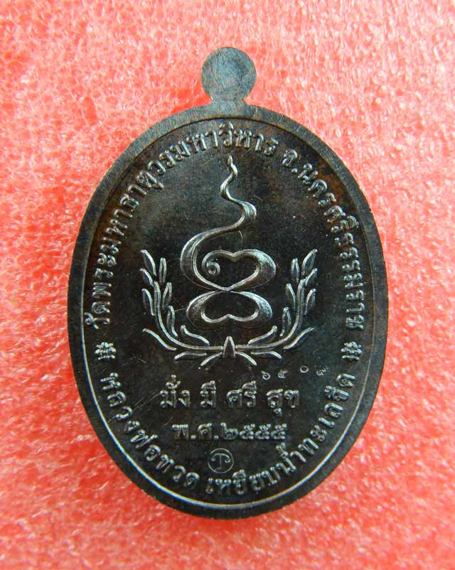 เหรียญหลวงพ่อทวดเหยียบน้ำทะเลจืด รุ่นมั่งมีศรีสุข วัดพระมหาธาตุวรมหาวิหาร จ.นครศรีธรรมราช ปี2555 เนื้อทองแดงรมดำ