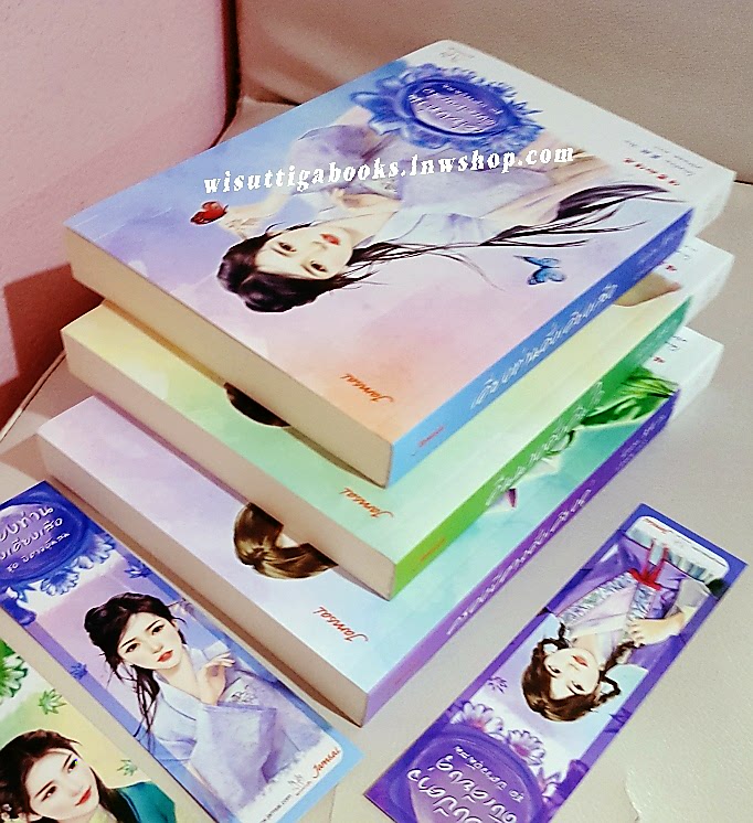 ชุดปีศาจอุ้มสม โดย โม่เหยียน (1.เคียงท่านดั่งเคียงเสือ 2.คืนนางดั่งคืนใจ 3.ครองปีศาจดั่งเคียงคู่)