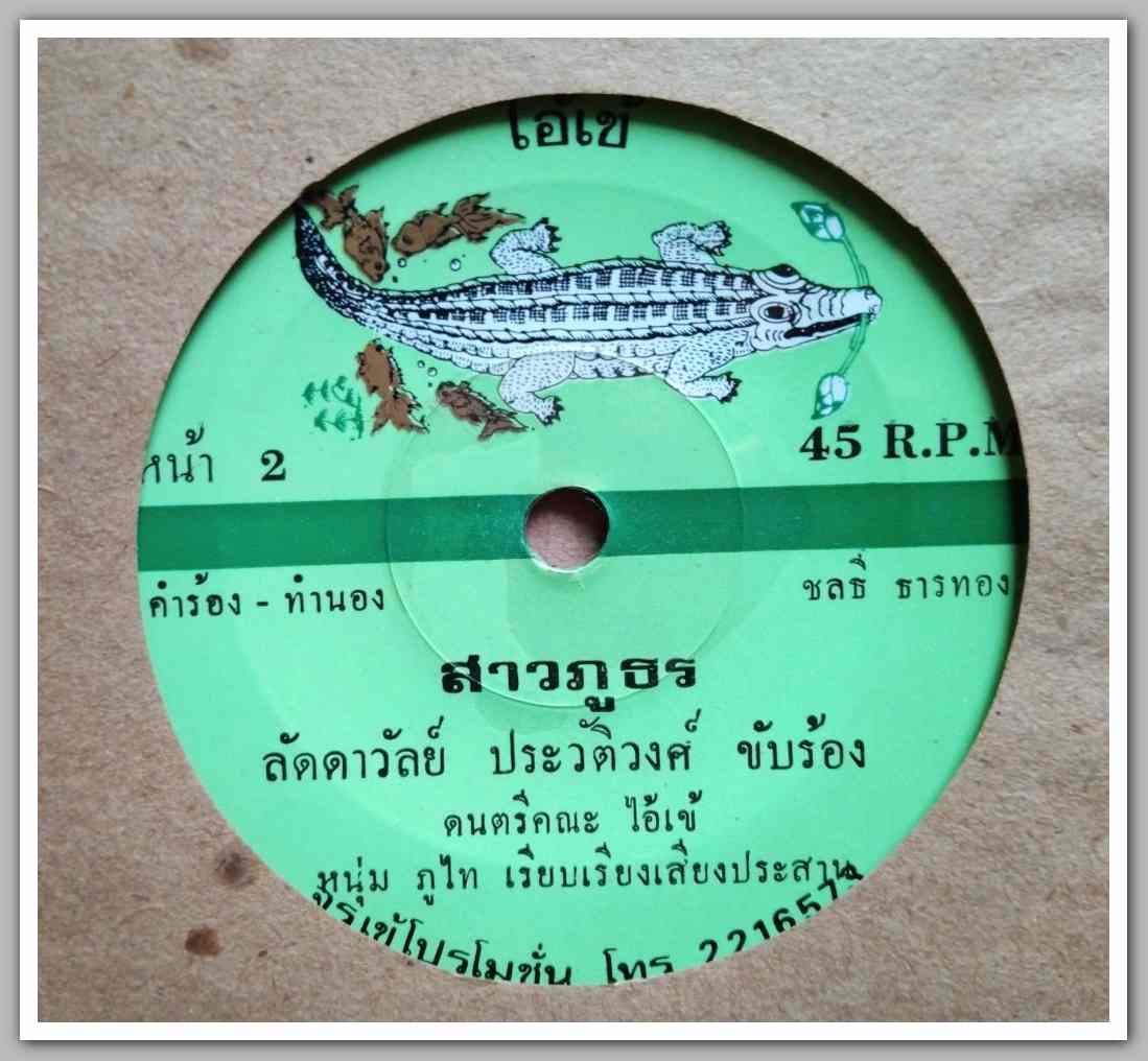 ลัดาวัลย์ ประวัติวงศ์ มีเพลง รักกำมะลอ/สาวภูธร