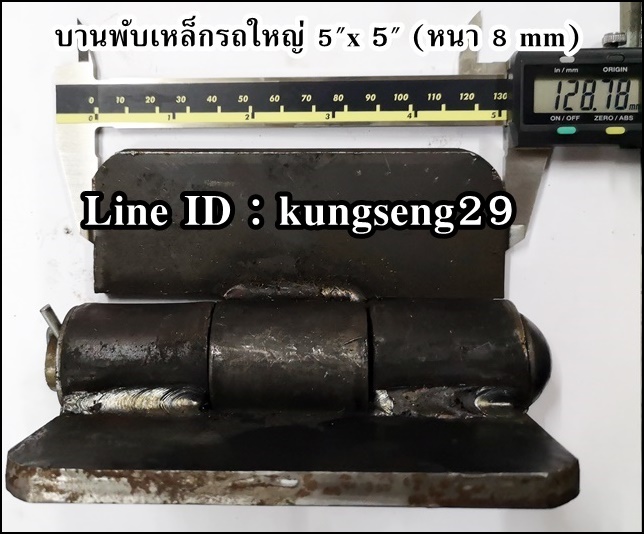 บานพับเหล็กรถใหญ่ บานพับรถดั๊มพ์ 5" x หนา 8 mm