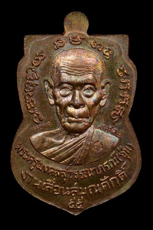 เหรียญเสมาหลวงพ่อทวด รุ่นเลื่อนสมณศักดิ์ พ่อท่านซุ่น วัดบ้านลานควาย ปัตตานี