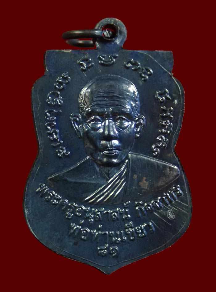 เหรียญหลวงพ่อทวด รุ่นบารมี81 พ่อท่านเขียว วัดห้วยเงาะ ปัตตานี ปี 2552 เนื้อทองแดงรมดำ