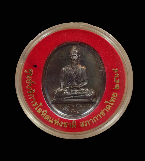 เหรียญหมอชีวกโกมารภัจจ์ ศูนย์บริการโลหิตแห่งชาติ สภากาชาดไทย ปี 2564 เนื้อทองแดงรมดำ พร้อมตลับเดิม