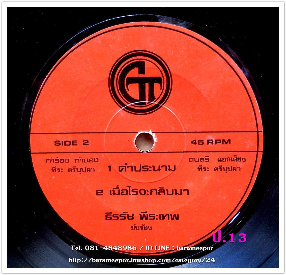 ธีรรัช พีระเทพ ชุด สิ้นสุดกันที