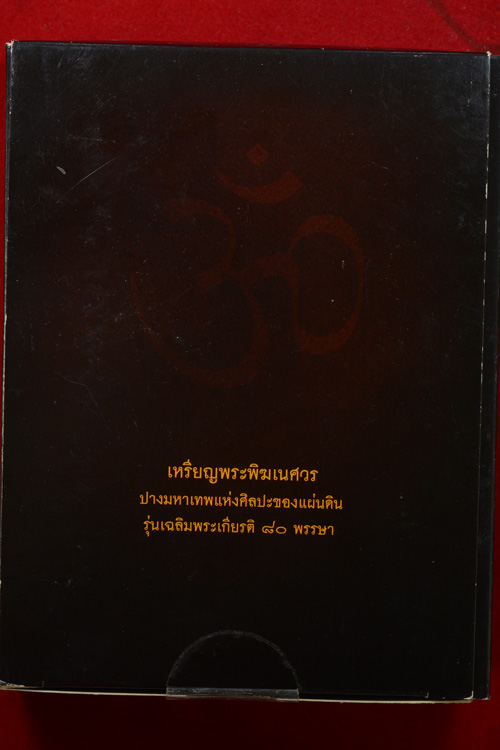 เหรียญพระพิฆเนศวร ปางมหาเทพแห่งศิลปะ รุ่นเฉลิมพระเกียรติ 80 พรรษา (เลข 32818)