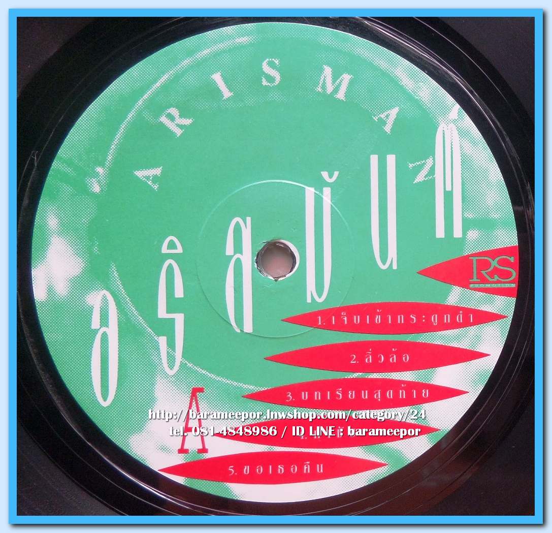 อริสมันต์ พงษ์เรืองรอง ชุด รักเธอไม่รู้จบ สภาพปกสวยและแผ่น สภาพ nm. ..4