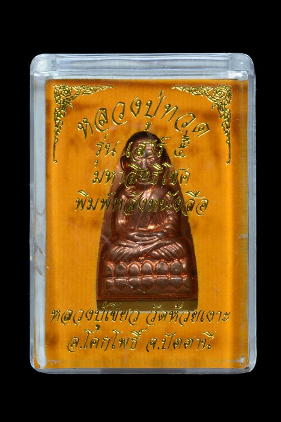 หลวงพ่อทวด รุ่นเสาร์ 5 มหาสิทธิโชค หลังหนังสือพิมพ์ใหญ่ เนื้อทองแดงนอก