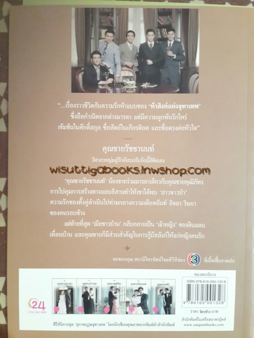 คุณชายรัชชานนท์ ชุดสุภาพบุรุษจุฑาเทพ (LIMITED EDITION) โดย ซ่อนกลิ่น