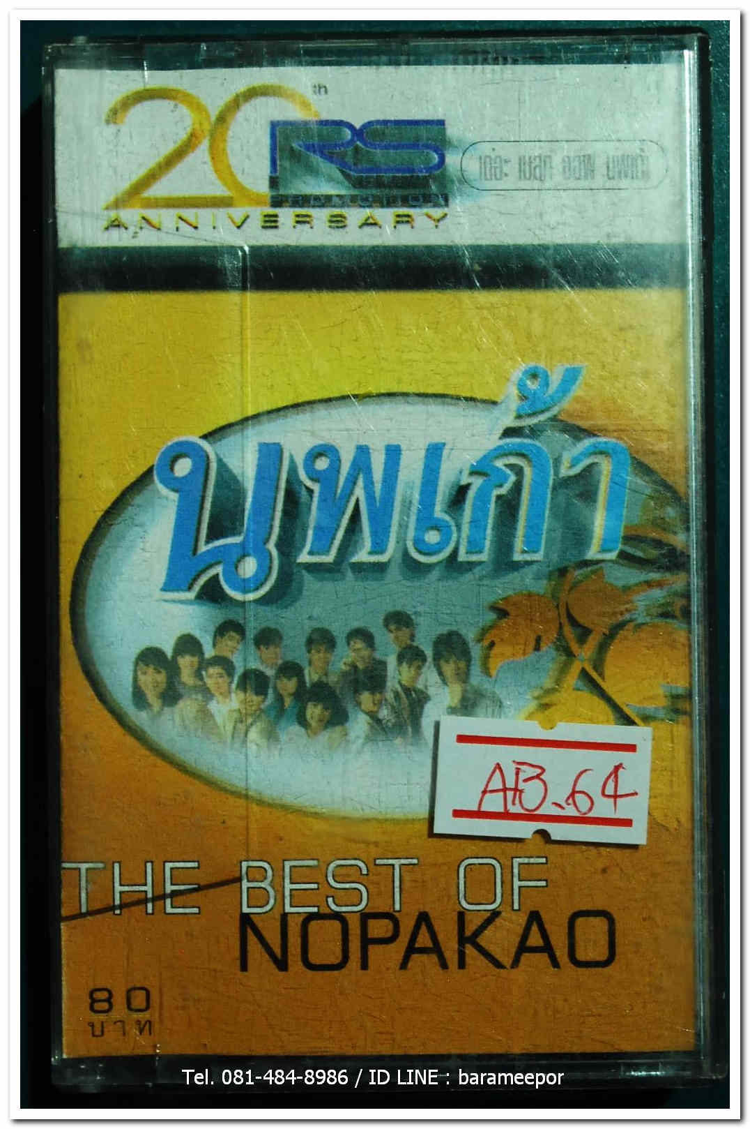 นพเก้า 20 anniversary RS.