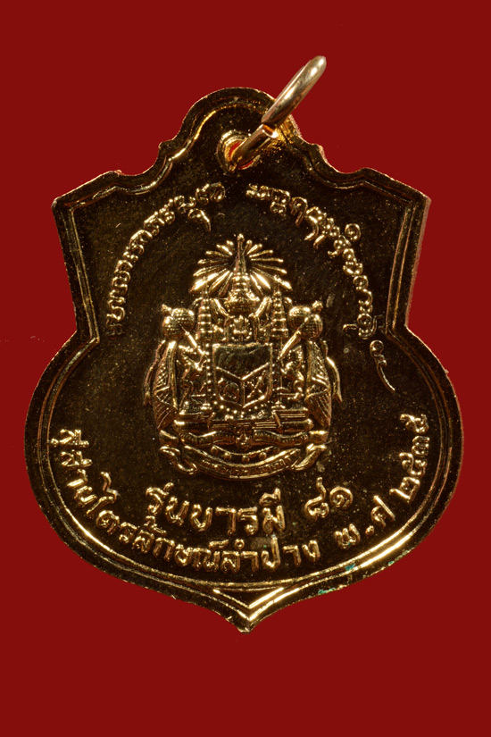 เหรียญอาร์ม ร.5 หลังตราแผ่นดิน รุ่นบารมี 81 ปี 2535 หลวงพ่อเกษม ปลุกเสก