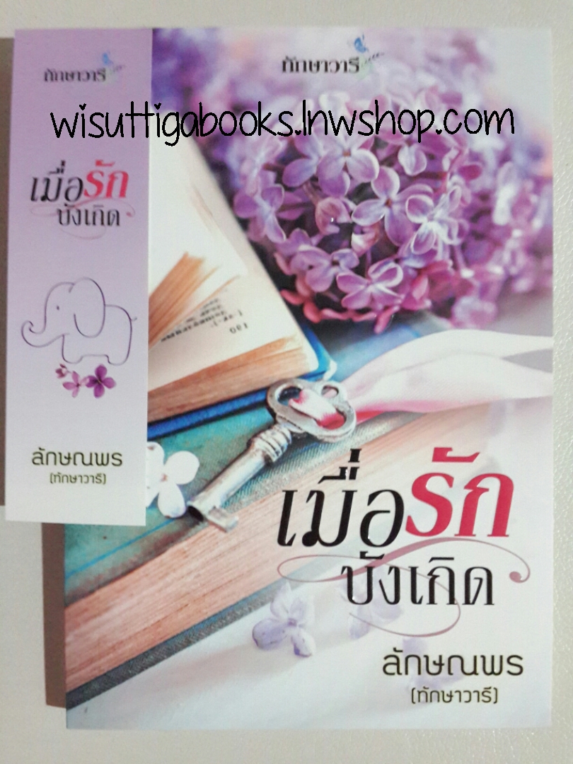 เมื่อรักบังเกิด โดย ทักษาวารี