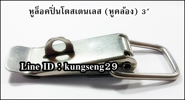 หูล็อคปิ่นโต SUS 304 (หูคล้อง) ขนาด 3"