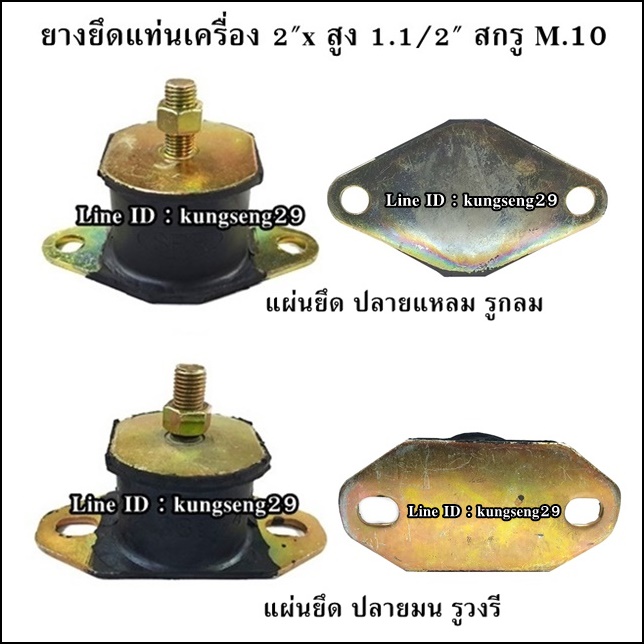 ยางยึดแท่นเครื่อง 2"x สูง 1.1/2" สกรู M.10 แผ่นปลายแหลม รูกลม