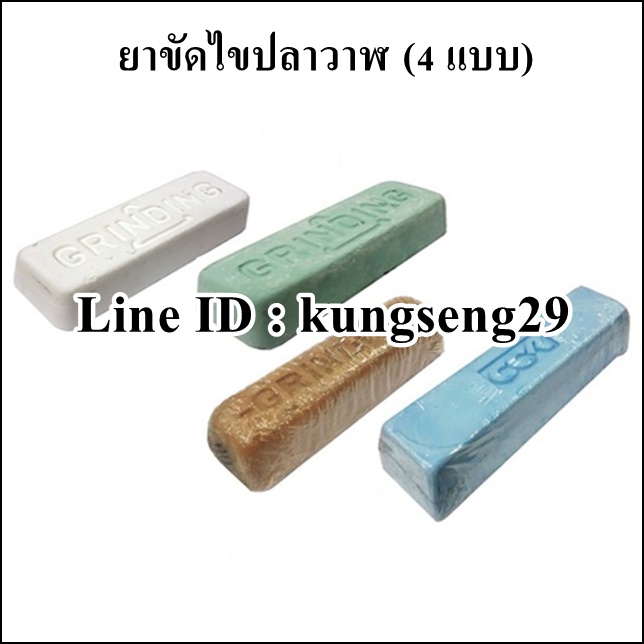 ยาขัดเงา (ไขปลาวาฬ) 4 แบบ