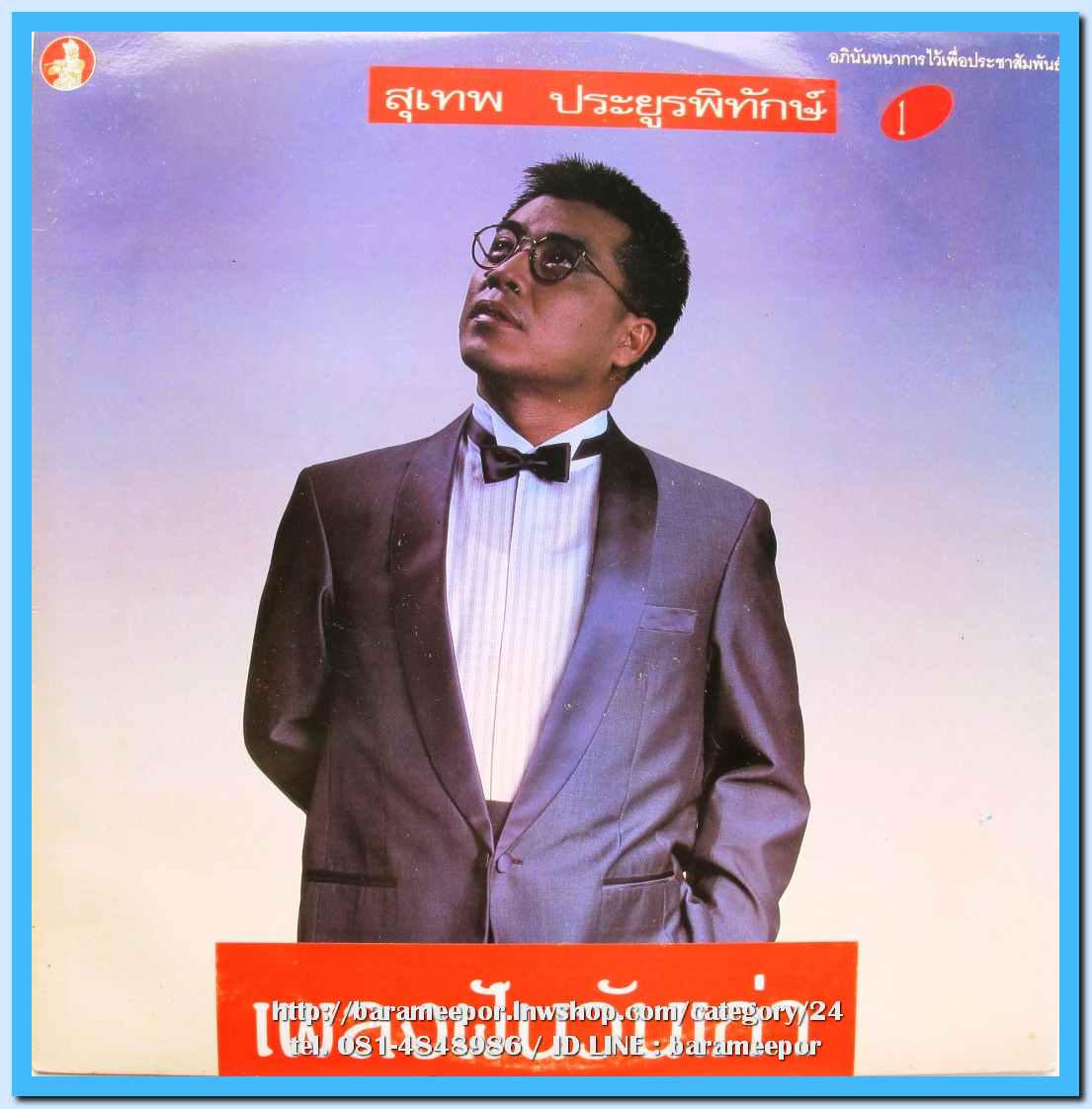 สุเทพ ประยูรพิทักษ์ ชุด เพลงฝันวันเก่า 1 นำเพลงลูกทุ่งมาร้อง