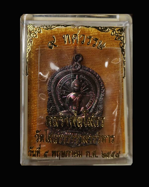 *ผิวรุ้งสวยมาก ๆ * เหรียญนั่งพานเจ้าสัว หลวงพ่อโสธร รุ่น 9 ทศวรรษ ปี 2558 เนื้อทองแดงมันปู (ผิวรุ้งสวย ๆ) หมายเลข 2946