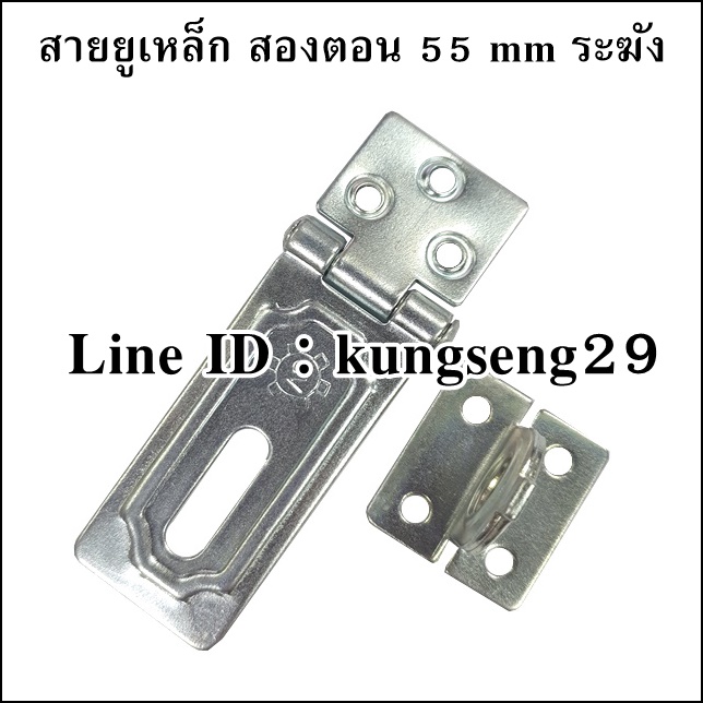 สายยูเหล็ก สองตอน 55 mm ตราระฆัง