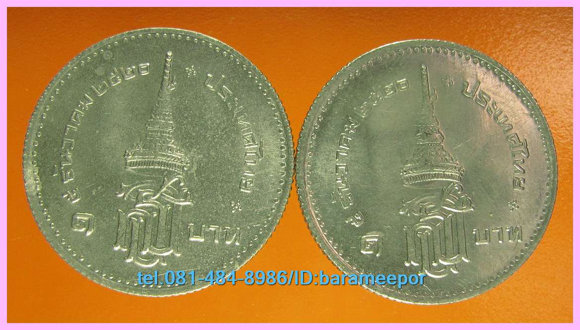 เหรียญ ชนิดราคา ๑ บาท ที่ระลึก สถาปนาสมเด็จพระเทพรัตนราชสุดา ฯ ปี ๒๕๒๐