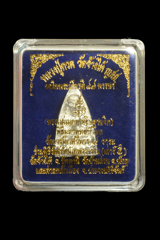 หลวงปู่ทวด พิมพ์เตารีดใหญ่ 2 หน้า (กรรมการ) สมเด็จพระสังฆราช วัดบวรนิเวศวิหาร