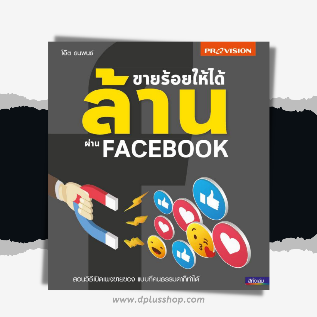 ขายร้อยให้ได้ล้านผ่าน Facebook