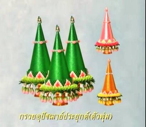 กรวยอุปัชฌาย์ ประยุกต์ ตัวพุ่ม